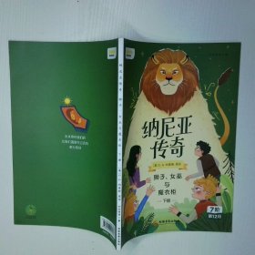 纳尼亚传奇：狮子、女巫与魔衣柜上册