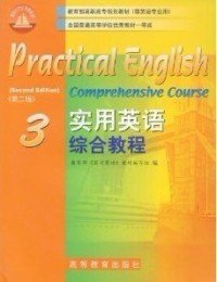教育部高职高专规划教材：实用英语综合教程3（非英语专业用）