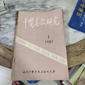 中医高教研究1987.1