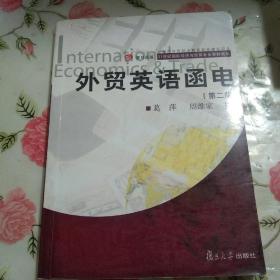 外贸英语函电（第二版）【注意一下:上书的信息以图片为准。】