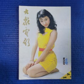 《大众电影》1986.4