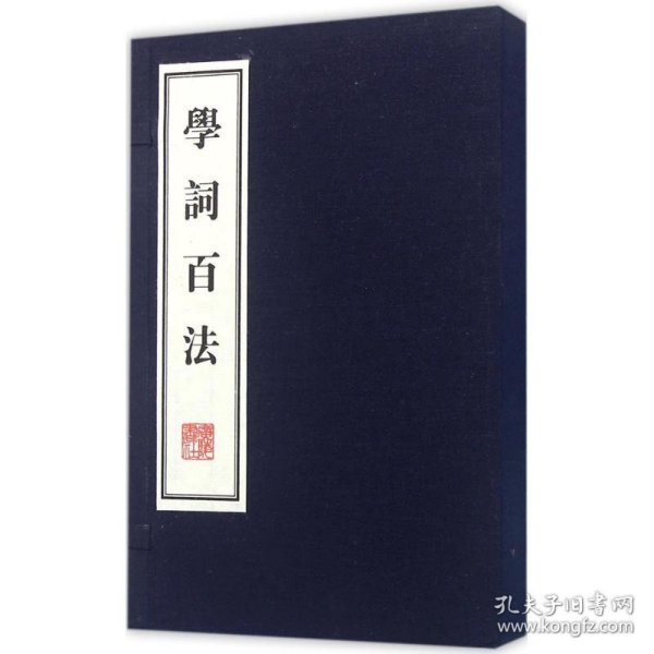 学词百法（线装共2册）/文华丛书系列