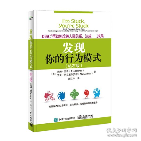 DiSC帮助你改善人际关系，达成卓越成果：发现你的行为模式（钻石版）