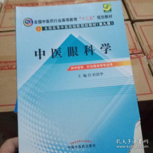 全国中医药行业高等教育“十二五”规划教材·全国高等中医药院校规划教材（第9版）：中医眼科学