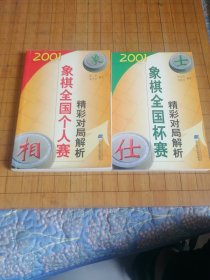 2001象棋全国个人赛 杯赛 精彩对局解析