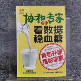 协和专家教你看数据稳血糖――食物升糖指数速查