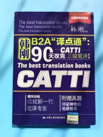 韩刚B2A译点通 90天攻破CATTI三级笔译