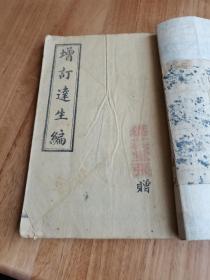 巩县善士敬赠达生编