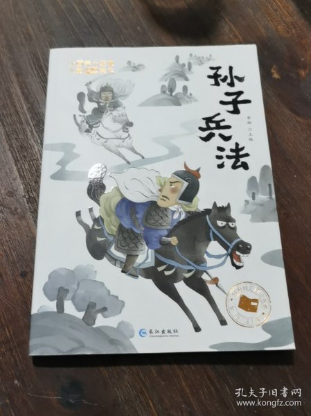 大国学小经典儿童经典读本：孙子兵法