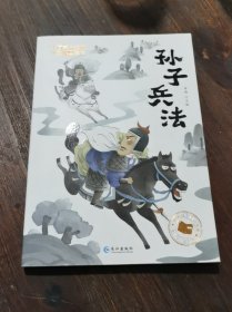 大国学小经典儿童经典读本：孙子兵法