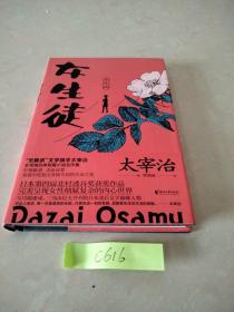 女生徒（“无赖派”旗手太宰治笔下女性的内心世界！日本第四届北村透谷文学奖获奖作品！）