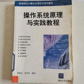 高等院校计算机应用技术系列教材：操作系统原理与实践教程