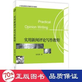 实用新闻写作教程 大中专文科经管 徐兆荣
