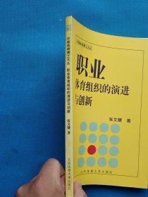 中国体育博士文丛：职业体育组织的演进与创新【书内干净】