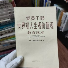 党员干部世界观人生观价值观教育读本