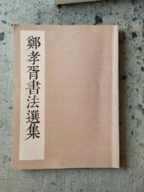 郑孝胥书法选集（我已校对此书对鉴定郑书有参考价值）