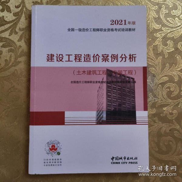 2021一级造价工程师建设工程造价案例分析（土木建筑工程、安装工程）