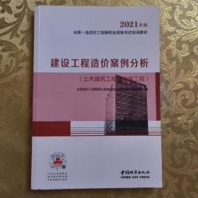 2021一级造价工程师建设工程造价案例分析（土木建筑工程、安装工程）