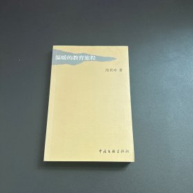 溫暖的教育旅程【作者簽贈(zèng)本】