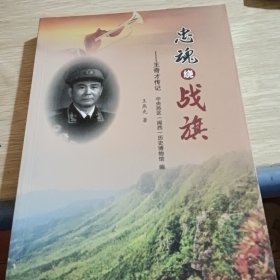 忠魂绕战旗 签赠