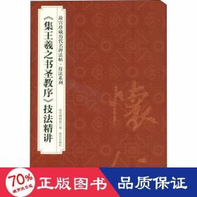 〈集王羲之书圣教序〉技法精讲