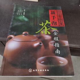 新手泡茶全程指南