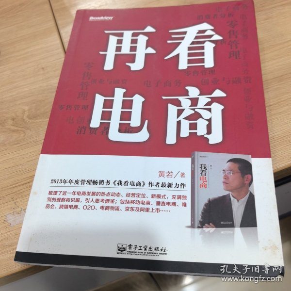 再看电商：2013年年度管理畅销书《我看电商》黄若最新力作