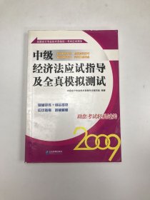 2009中级经济法应试指导及全真模拟测试