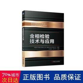 金相检验技术与应用 冶金、地质 作者