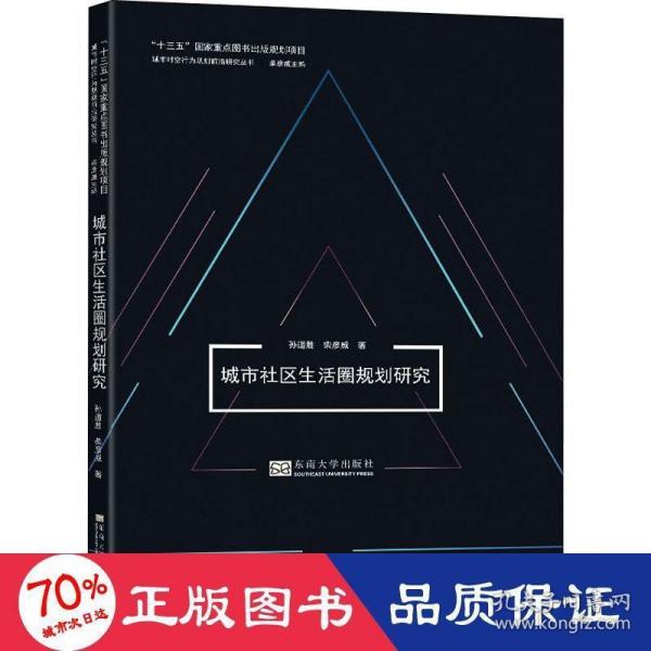 城市社区生活圈规划研究/城市时空行为规划前沿研究丛书