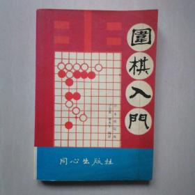 围棋入门