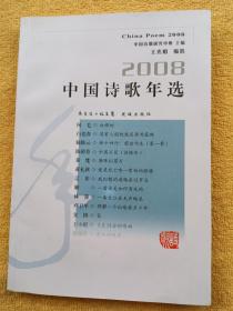 2008中国诗歌年选[架上]