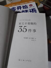 家长不要做的35件事