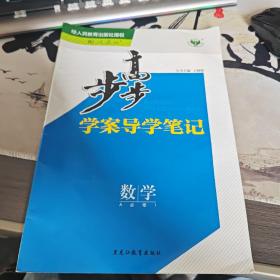 步步高 : 人教A版. 数学. 1 : 必修（后2-1）