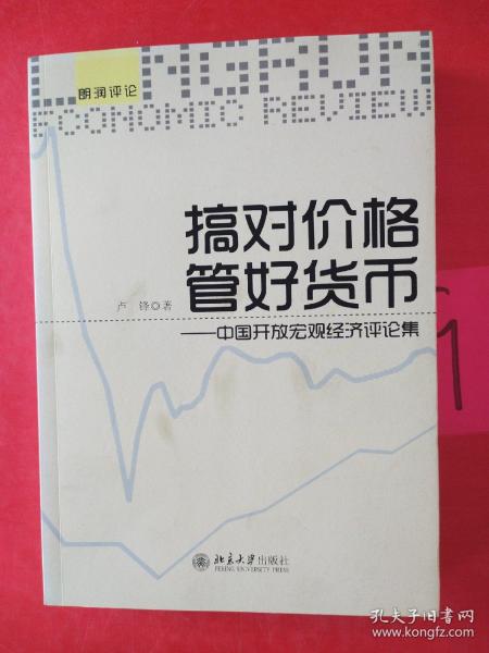 朗润评论·搞对价格 管好货币：中国开放宏观经济评论集