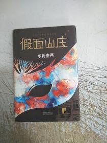 东野圭吾：假面山庄（2018精装典藏版）