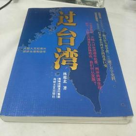 过台湾：2013年到了，我们都要过一下台湾！13亿中国人都应读的台湾史！