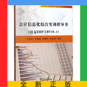 會(huì)計(jì)信息化綜合實(shí)訓(xùn)指導(dǎo)書(shū)(用友ERP-U8V10.1高職高專工作過(guò)程導(dǎo)向六位一體創(chuàng)新型系列教