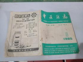 中医杂志[1985年8期]