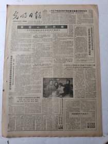 光明日报1985年12月25日4版