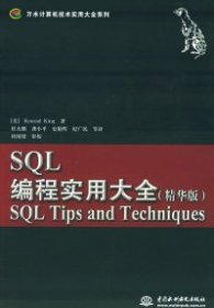 SQL编程实用大全（精华版）