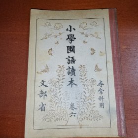 线装《小学国语读本》卷六 寻常科用 文部省代 1936年 带多幅版画插图