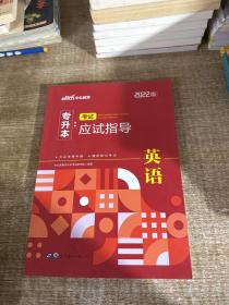 2022普通高等学校专升本英语 中公2022专升本考试应试指导英语