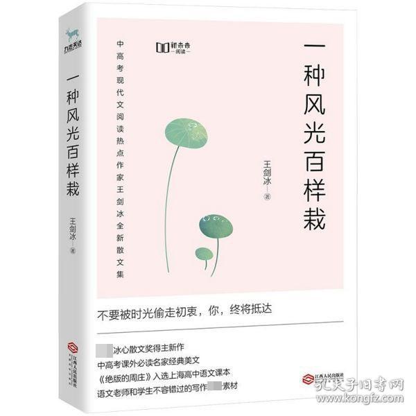 一种风光百样栽（中高考课外必读名家经典美文，新未来阅读重磅作品）