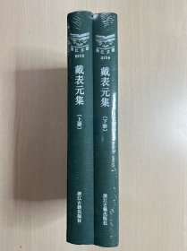 戴表元集(上下，全二册 )(精)/浙江文丛（未拆封）