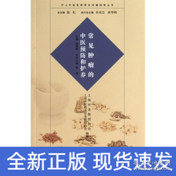 沪上中医名家养生保健指南丛书：常见肿瘤的中医预防和护养（中医养生 健康人生 中医名家 惠及大家）