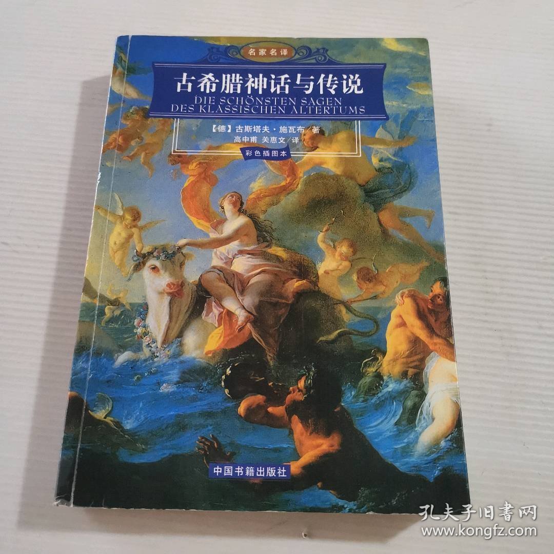 点击查看原图 古希腊神话与传说 9787506813525
