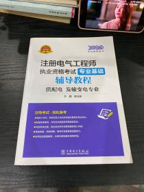 注册电气工程师2020培训教材专业基础辅导教程（供配电、发输变电专业）