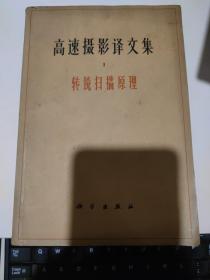 1965年《高速摄影译文集1-转镜扫描原理》馆藏版