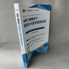 【正版二手】金税三期管控下增值税会计核算及纳税风险实务